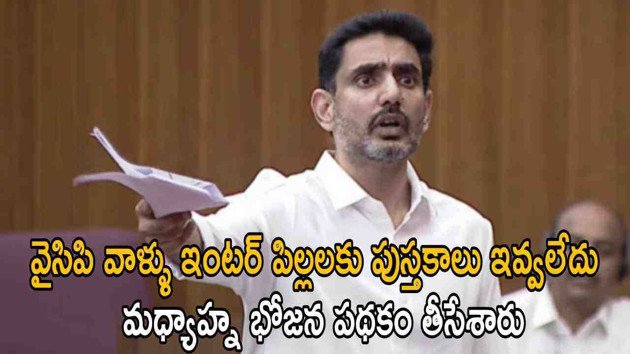 వైసిపి వాళ్ళు ఇంటర్ పిల్లలకు పుస్తకాలు ఇవ్వలేదు