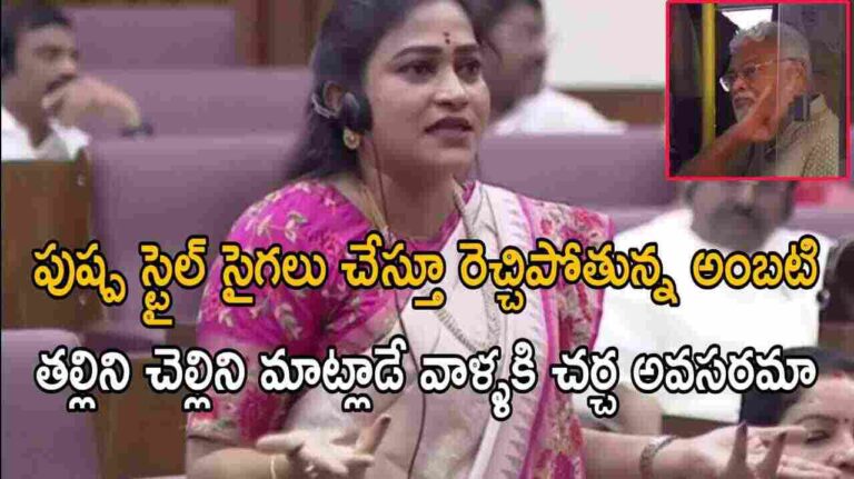 పుష్ప స్టైల్ సైగలు చేస్తూ రెచ్చిపోతున్న అంబటి