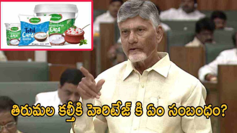 తిరుమల కల్తీకి హెరిటేజ్ కి ఏం సంబంధం