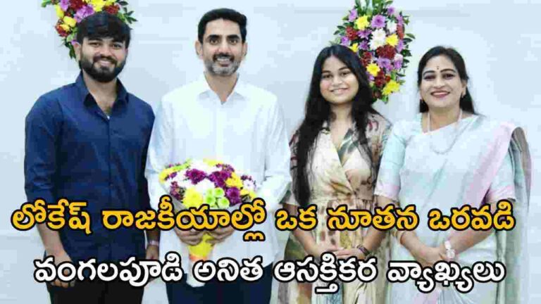 లోకేష్ రాజకీయాల్లో ఒక నూతన ఒరవడి