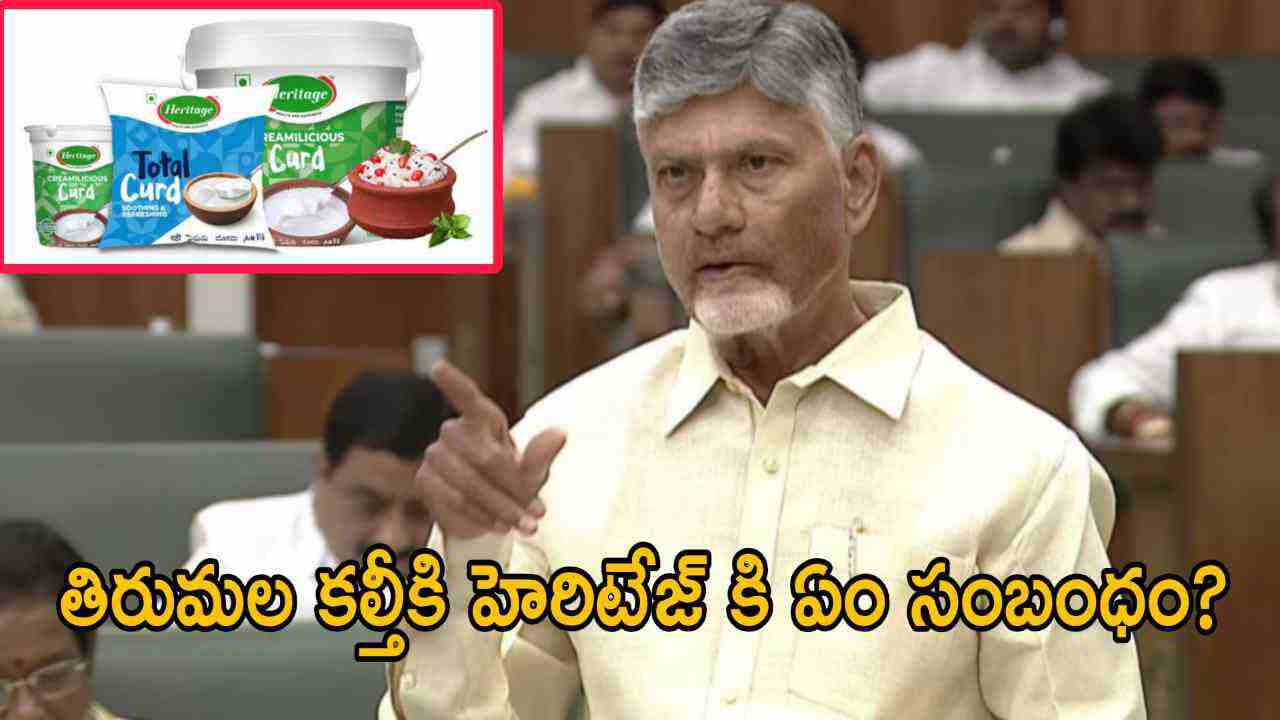 తిరుమల కల్తీకి హెరిటేజ్ కి ఏం సంబంధం