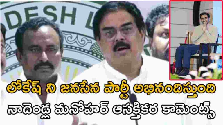 లోకేష్ ని జనసేన పార్టీ అభినందిస్తుంది