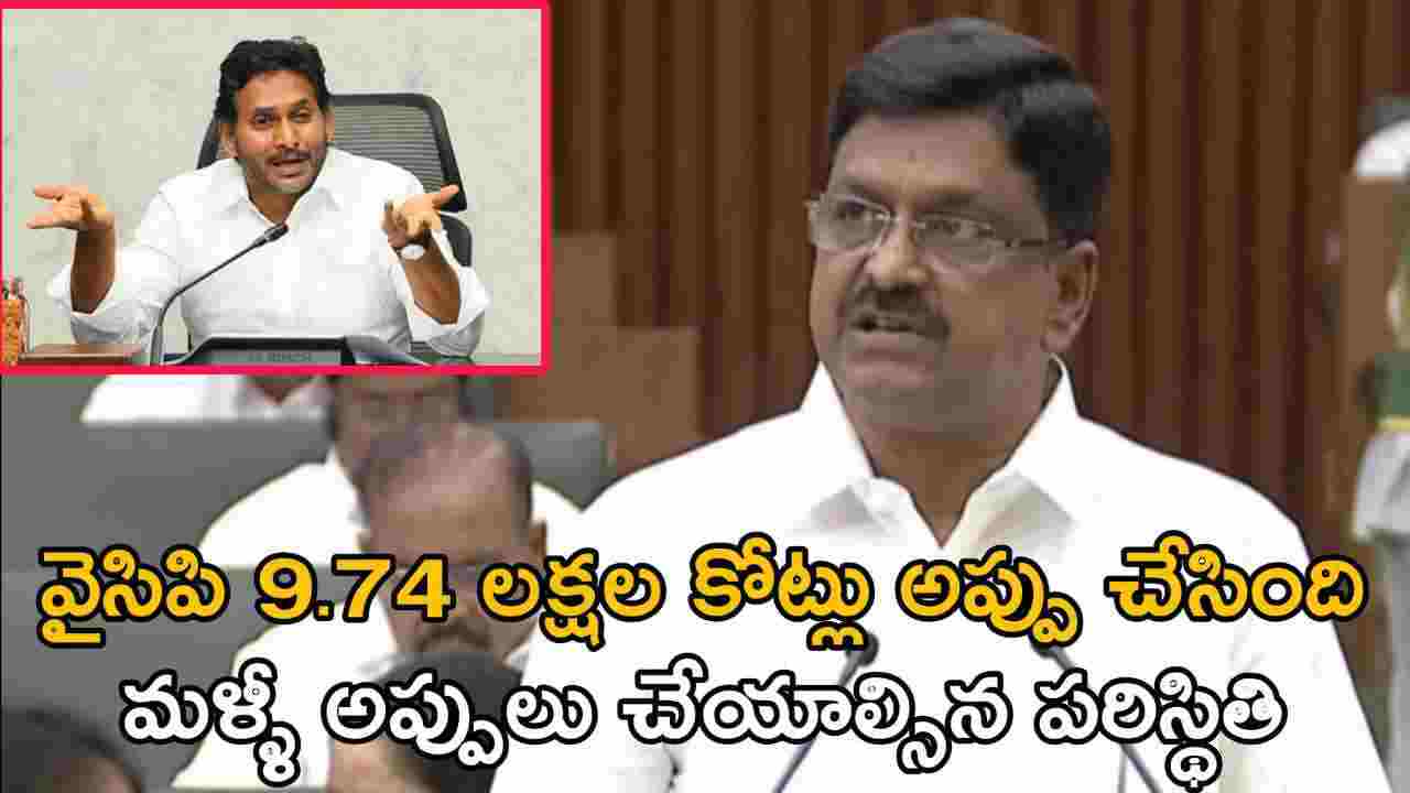 వైసిపి 9.74 లక్షల కోట్లు అప్పు చేసింది