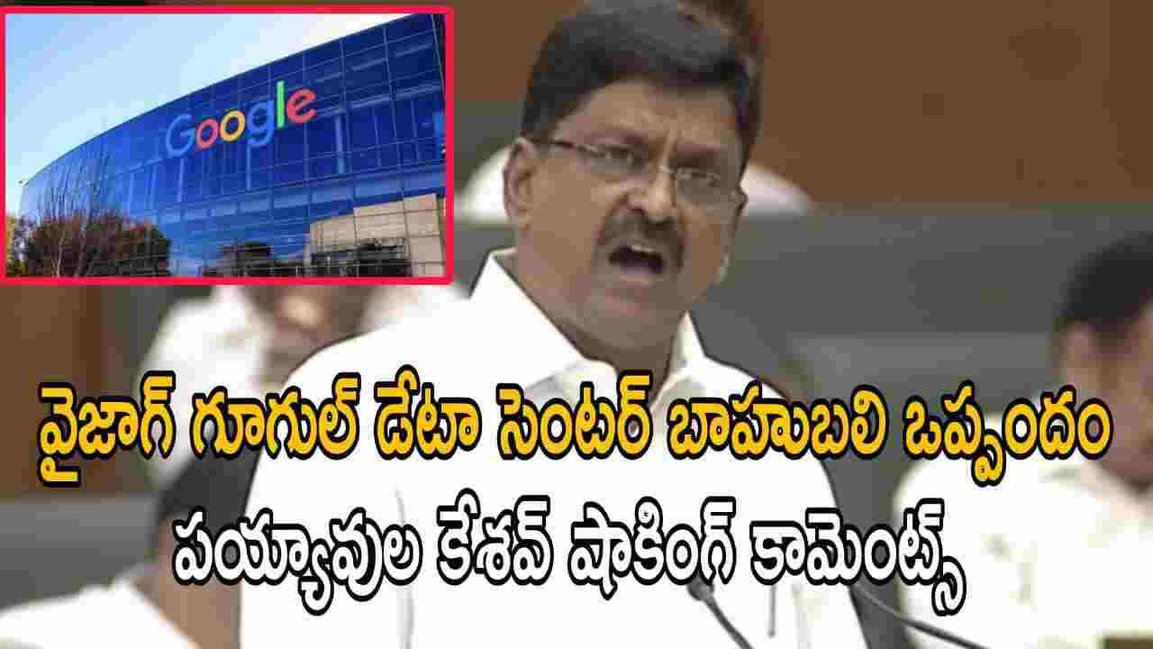 వైజాగ్ గూగుల్ డేటా సెంటర్ బాహుబలి ఒప్పందం