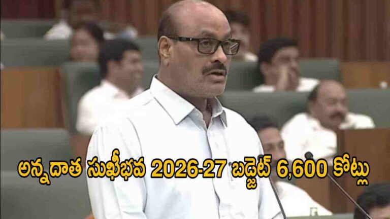 అన్నదాత సుఖీభవ 2026-27 బడ్జెట్ 6,600 కోట్లు