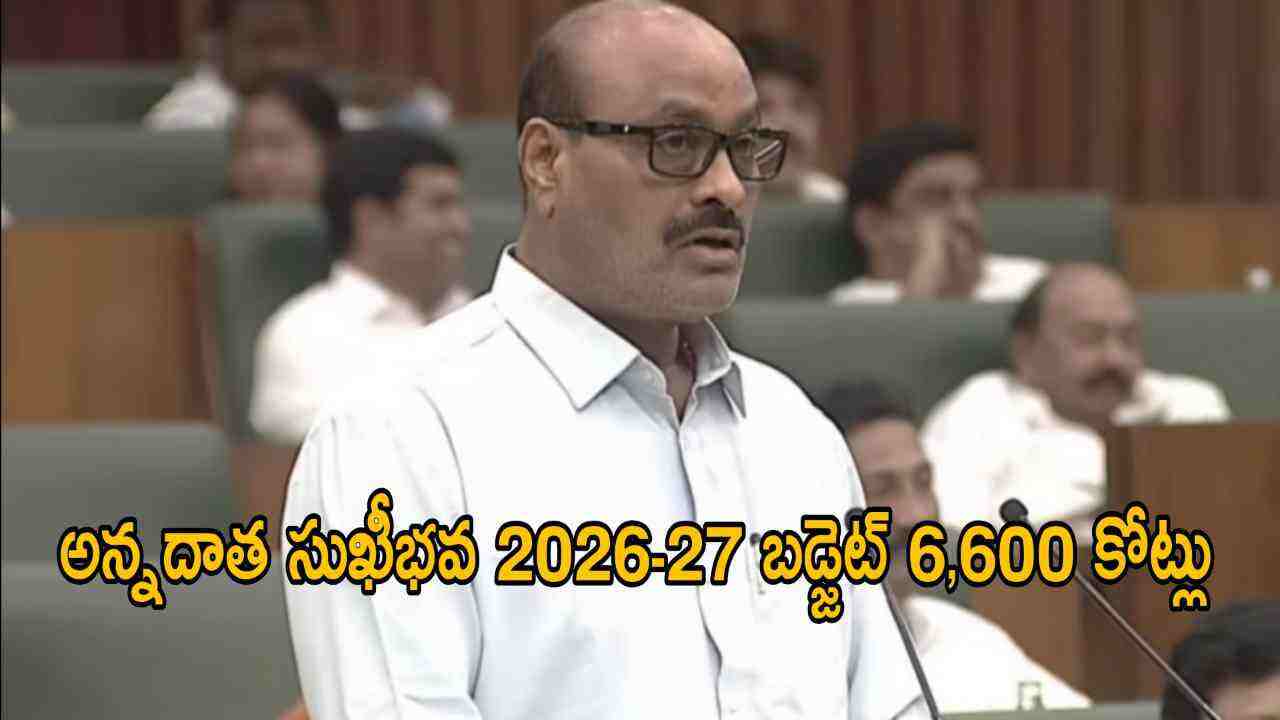 అన్నదాత సుఖీభవ 2026-27 బడ్జెట్ 6,600 కోట్లు