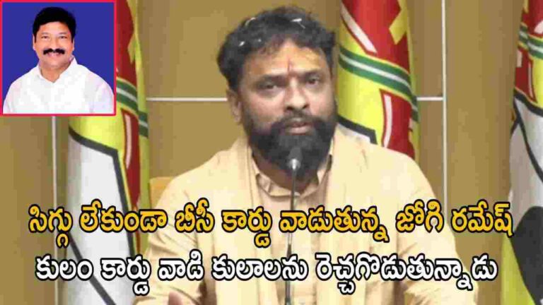 సిగ్గు లేకుండా బీసీ కార్డు వాడుతున్న జోగి రమేష్