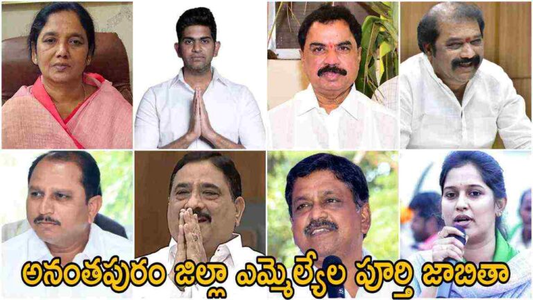 Anantapur District MLA List 2024