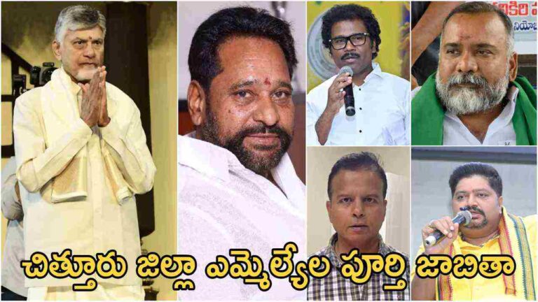 Chittoor District MLA List 2024