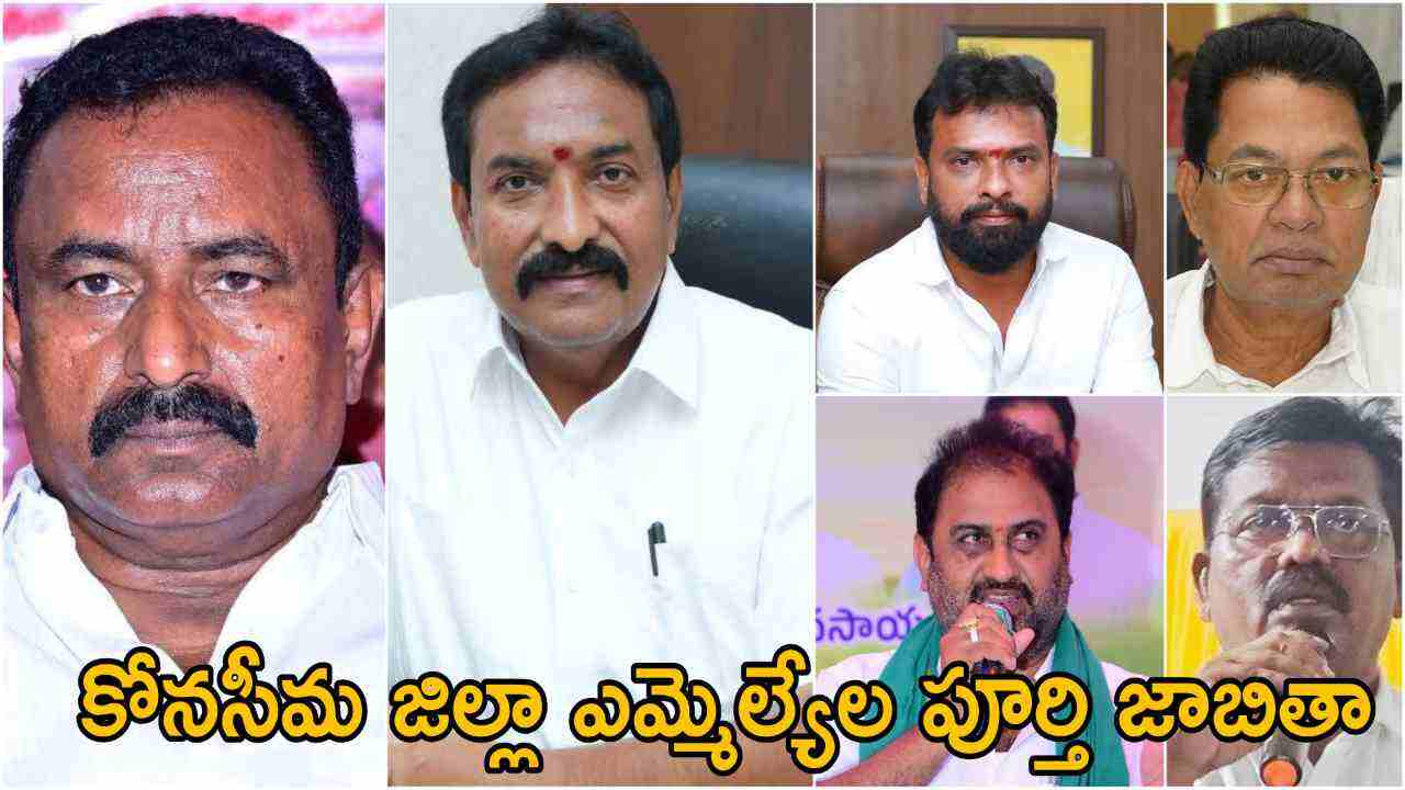 Konaseema District MLA List 2024
