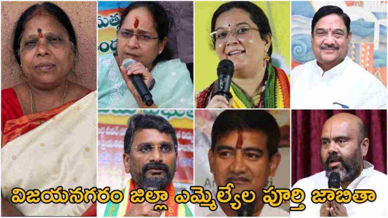 Vizianagaram District MLA List 2024