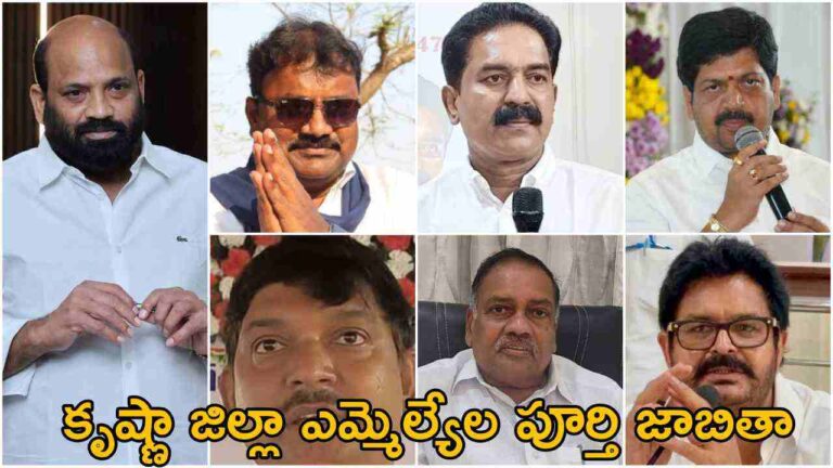 Krishna District MLA List 2024